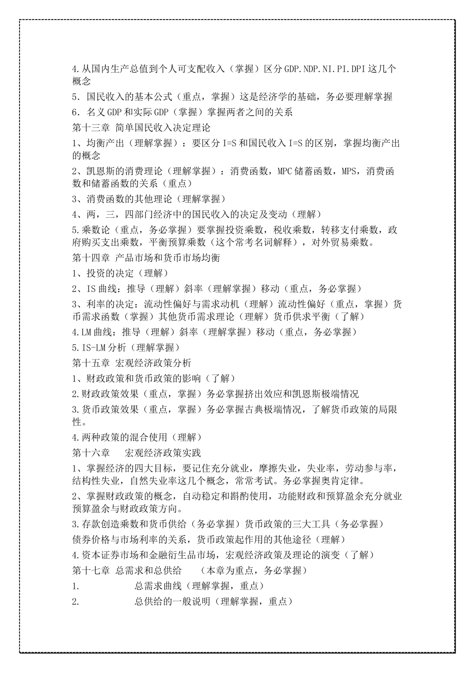 对外经济贸易大学815经济学考研复习重点 .docx_第3页