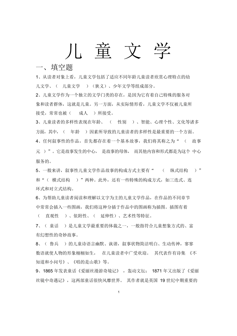儿童文学试题库.docx_第1页