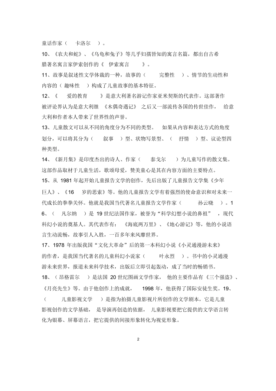 儿童文学试题库.docx_第2页