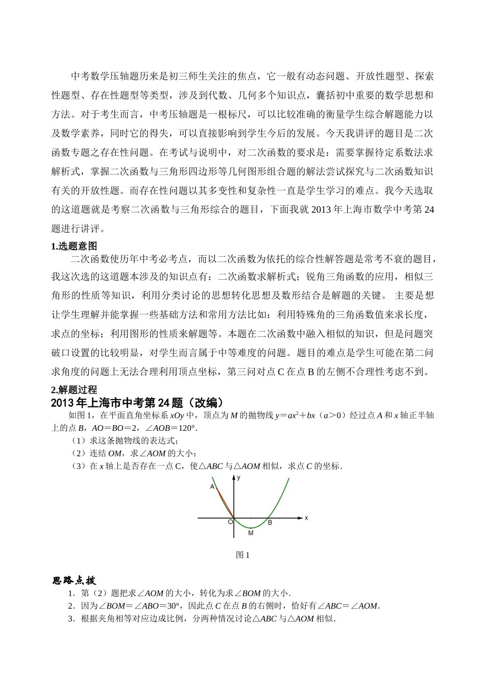 二次函数压轴题新说题稿.doc_第1页