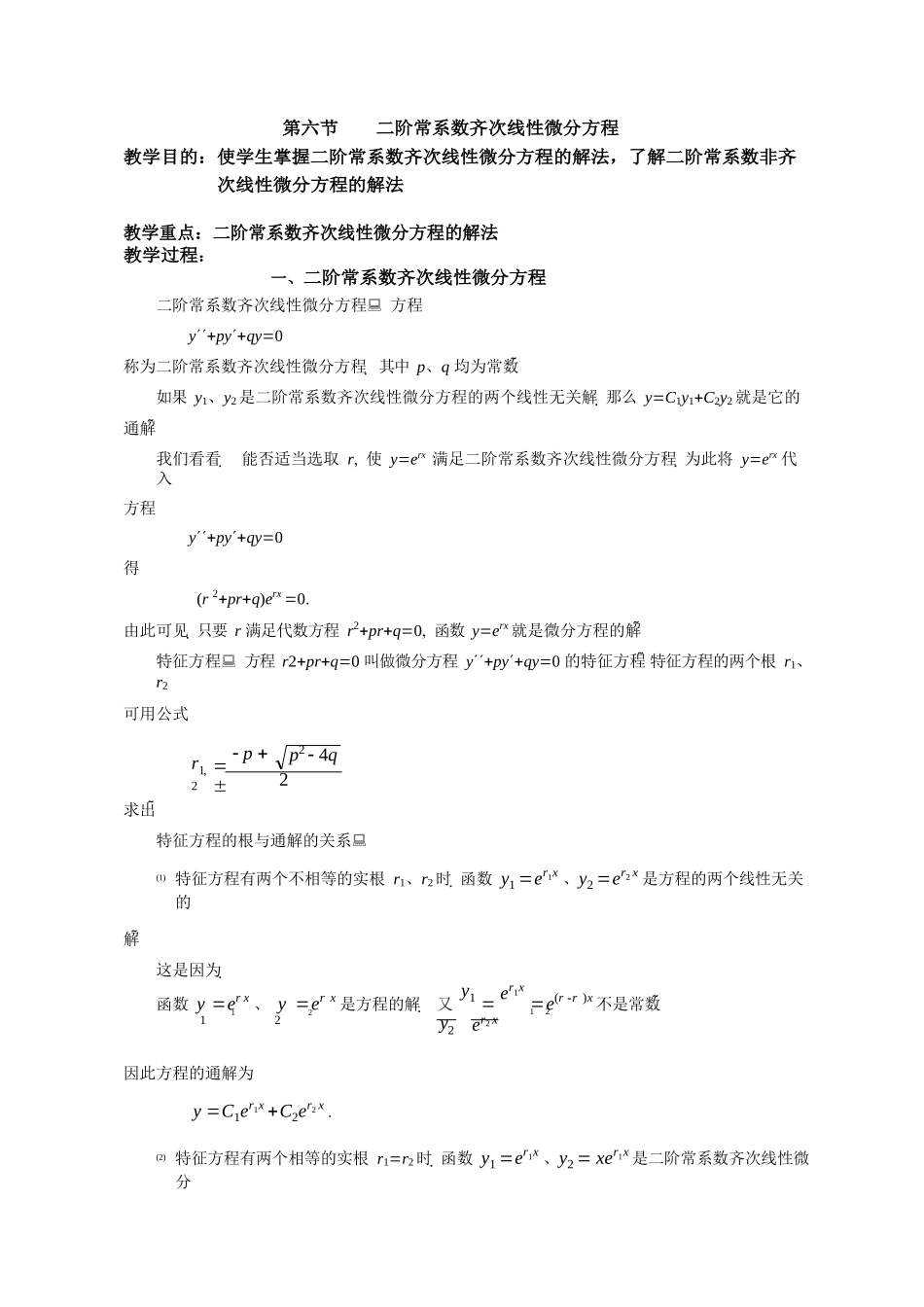 二阶微分方程解法.docx_第1页