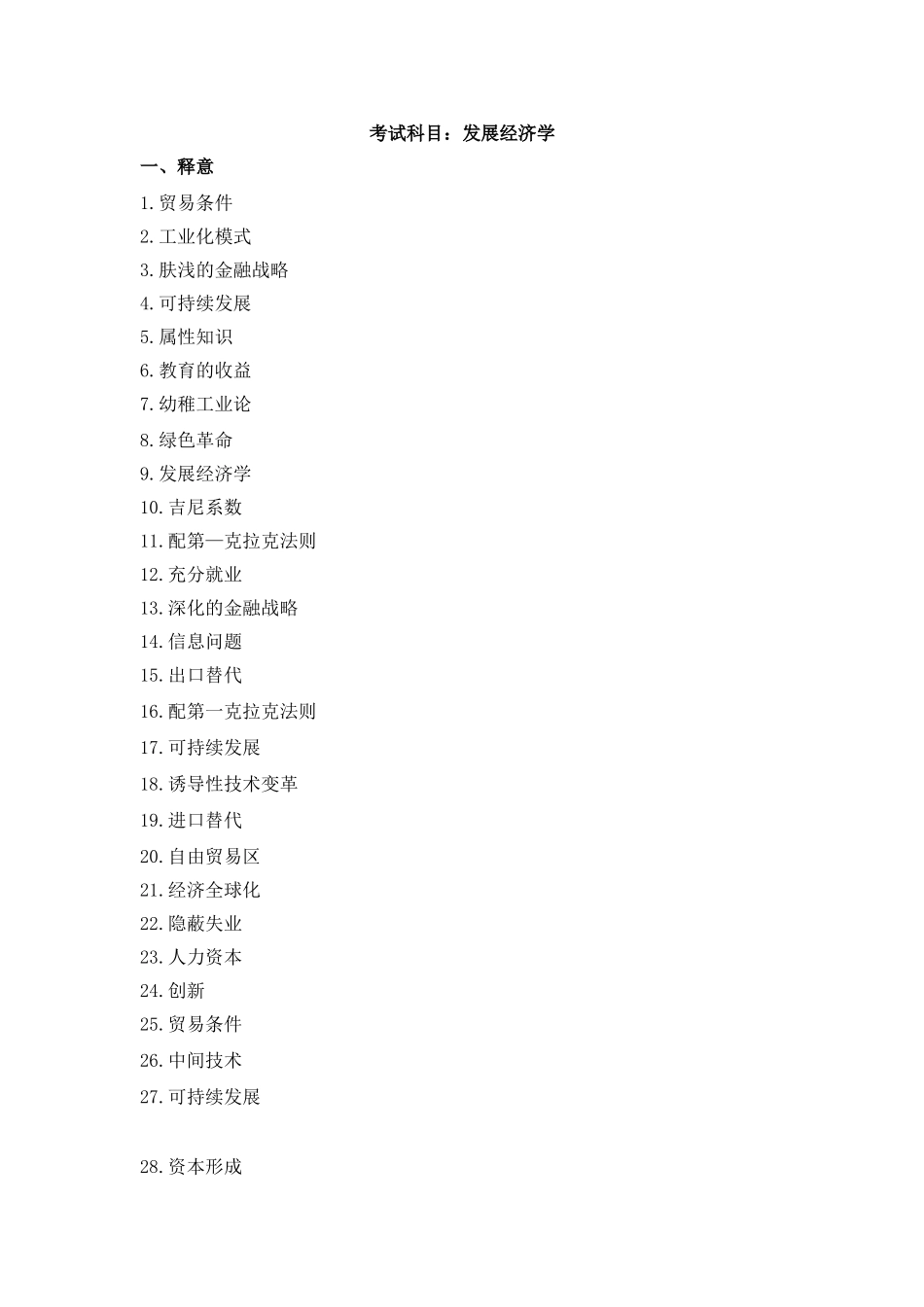 发展经济学试题集(6类题型汇总).doc_第1页
