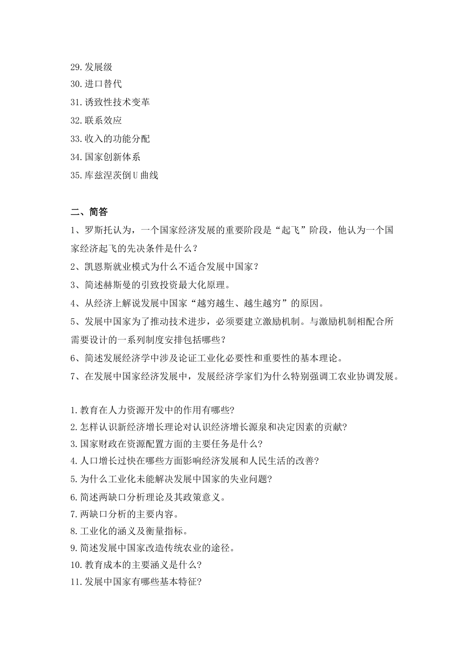 发展经济学试题集(6类题型汇总).doc_第2页