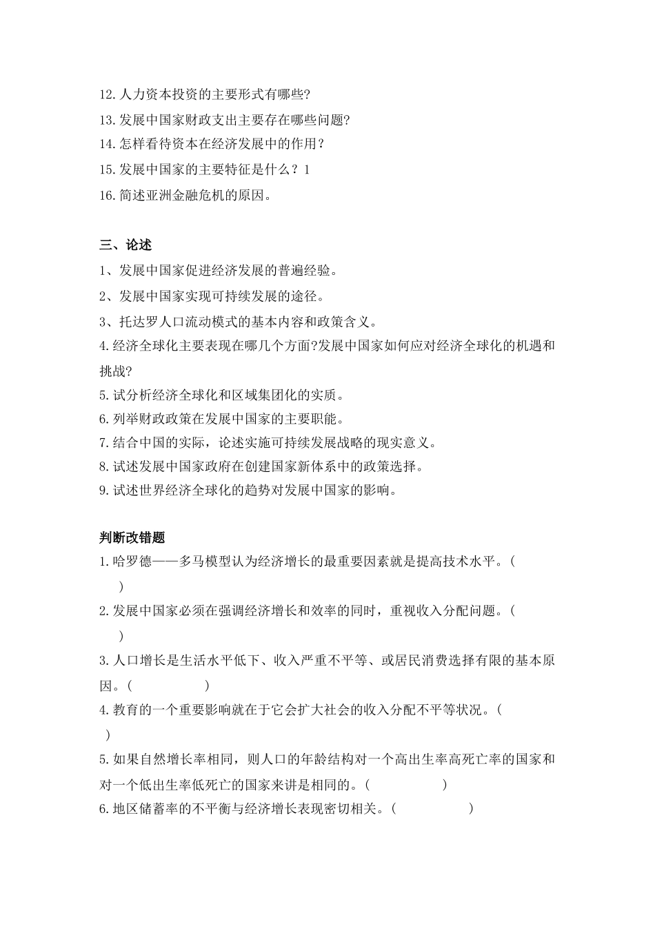 发展经济学试题集(6类题型汇总).doc_第3页