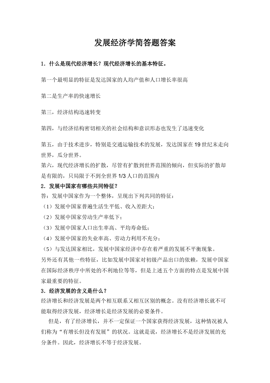发展经济学试题库_简答题答案.doc_第1页