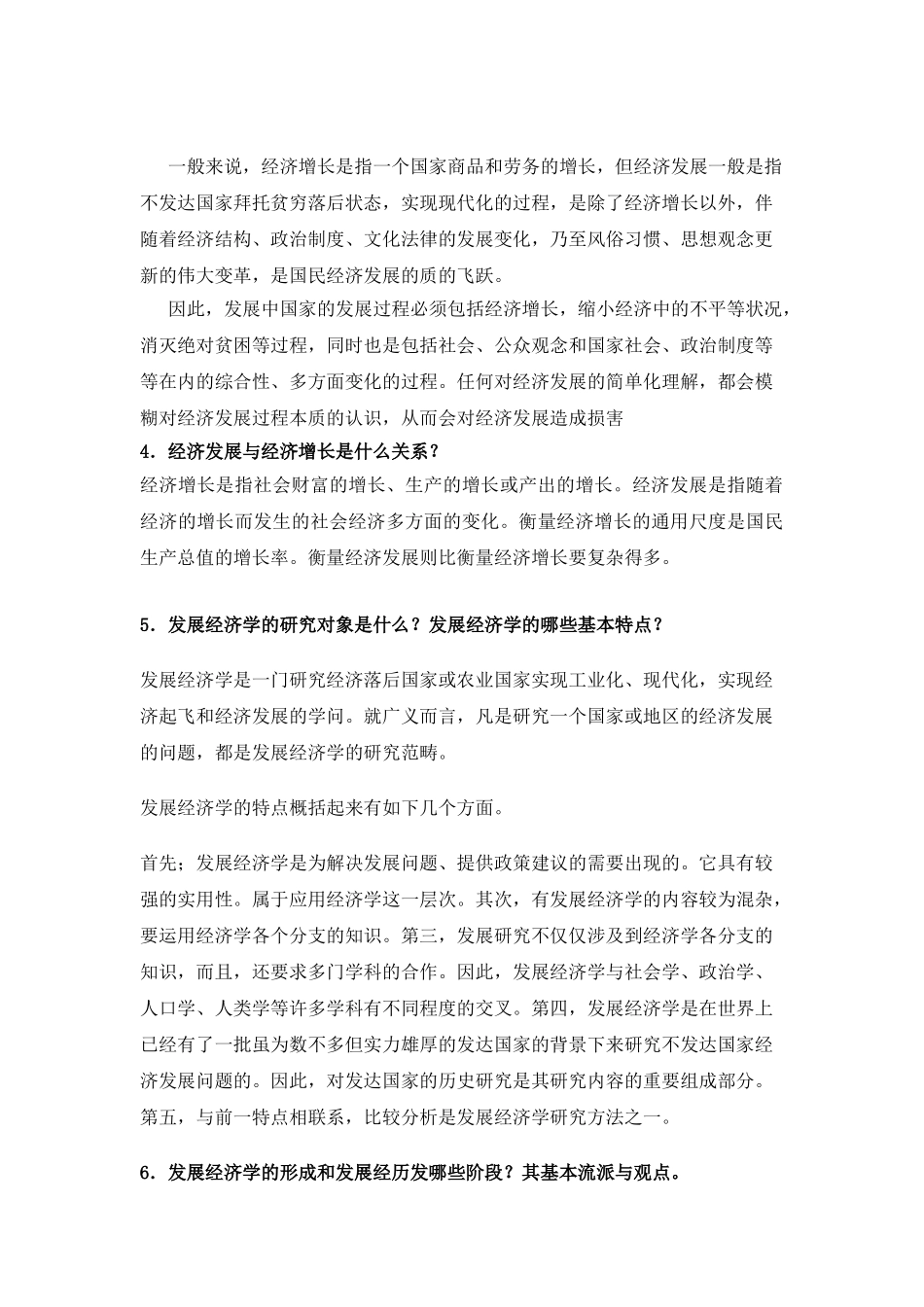 发展经济学试题库_简答题答案.doc_第2页