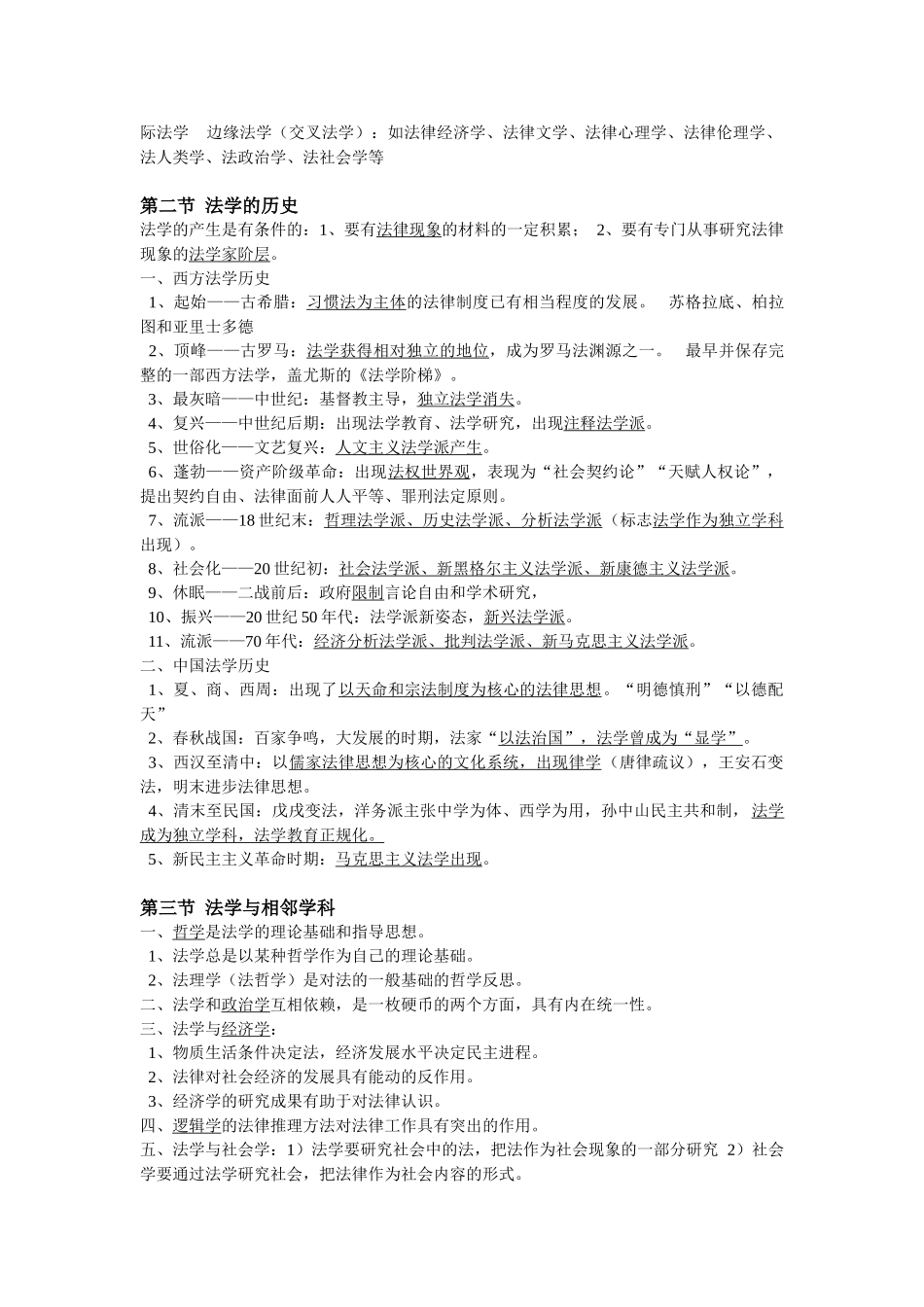 法理学(第四版)笔记.doc_第3页