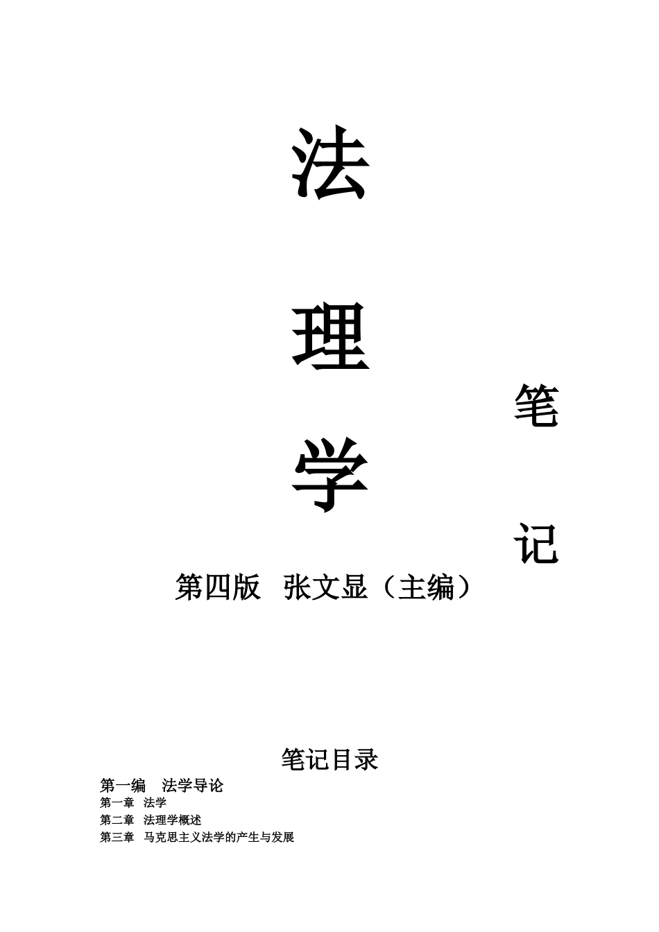 法理学笔记【47页】.doc_第1页