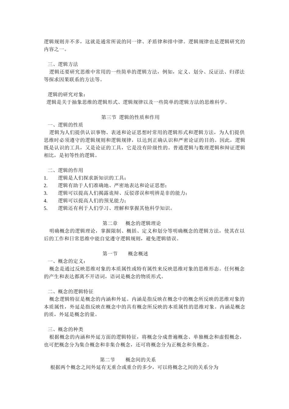 法律逻辑学笔记.doc_第2页