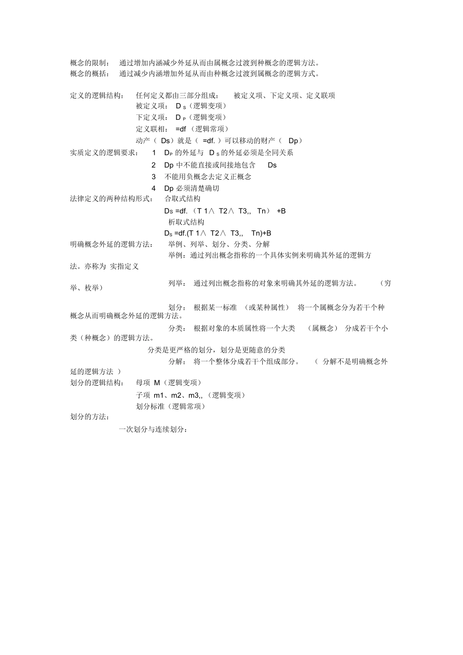 法律逻辑学复习笔记.docx_第2页