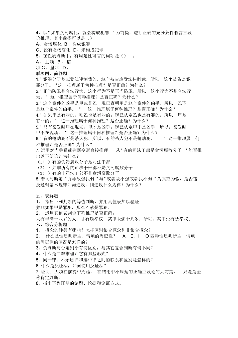 法律逻辑学复习题.docx_第2页