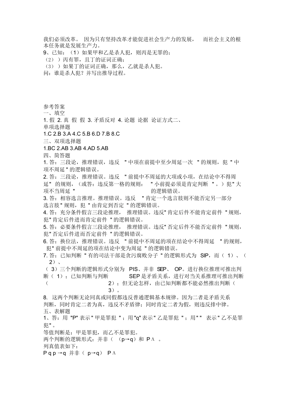 法律逻辑学复习题.docx_第3页