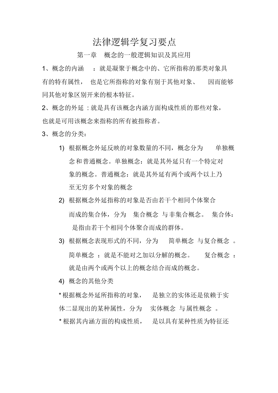 法律逻辑学复习要点.docx_第1页