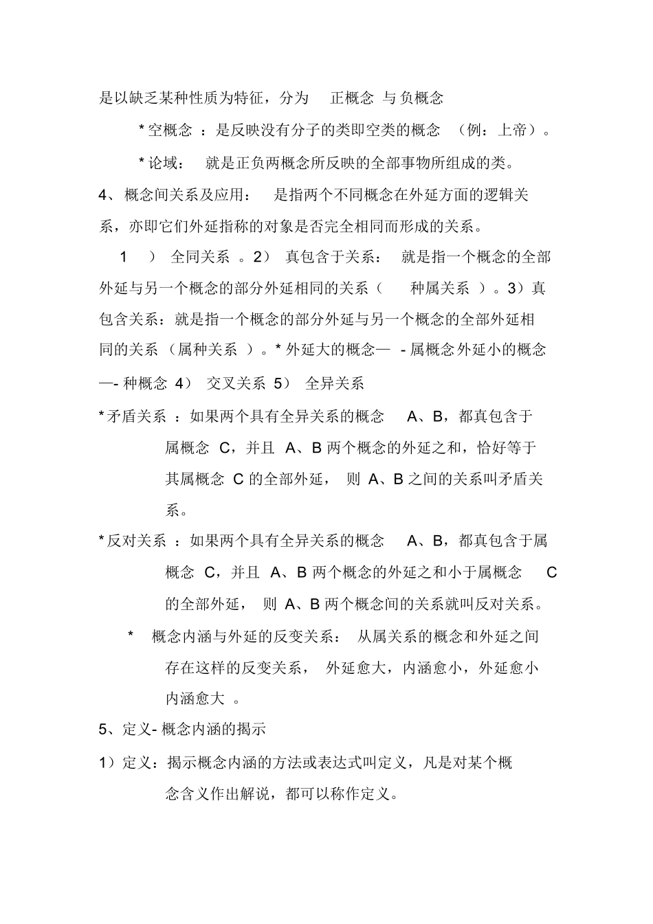 法律逻辑学复习要点.docx_第2页