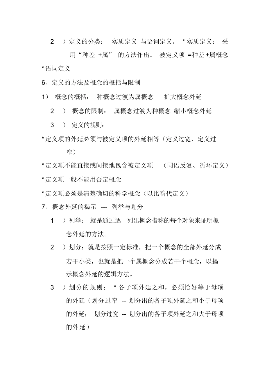 法律逻辑学复习要点.docx_第3页