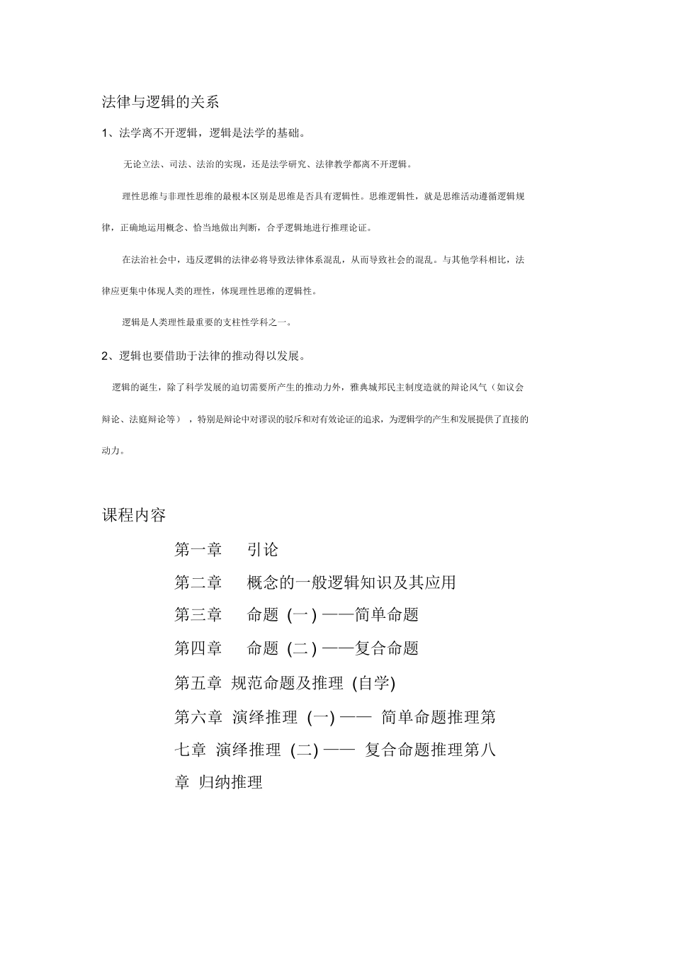 法律逻辑学复习重点.docx_第1页