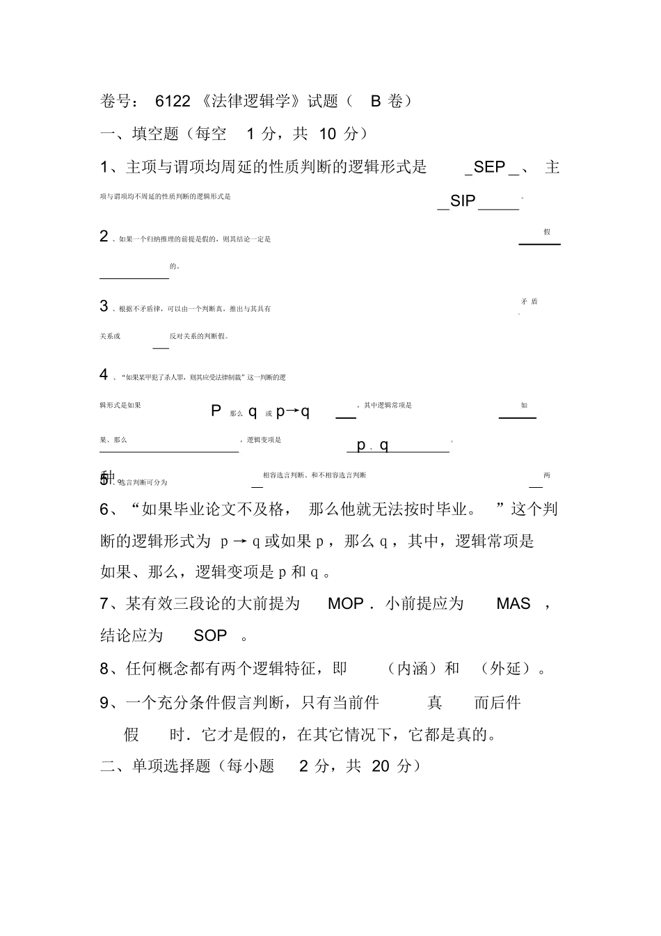 法律逻辑学试题及答案.docx_第1页