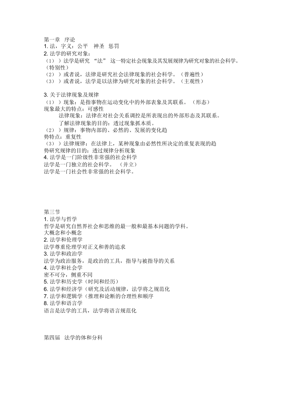 法学导论笔记整理.docx_第1页