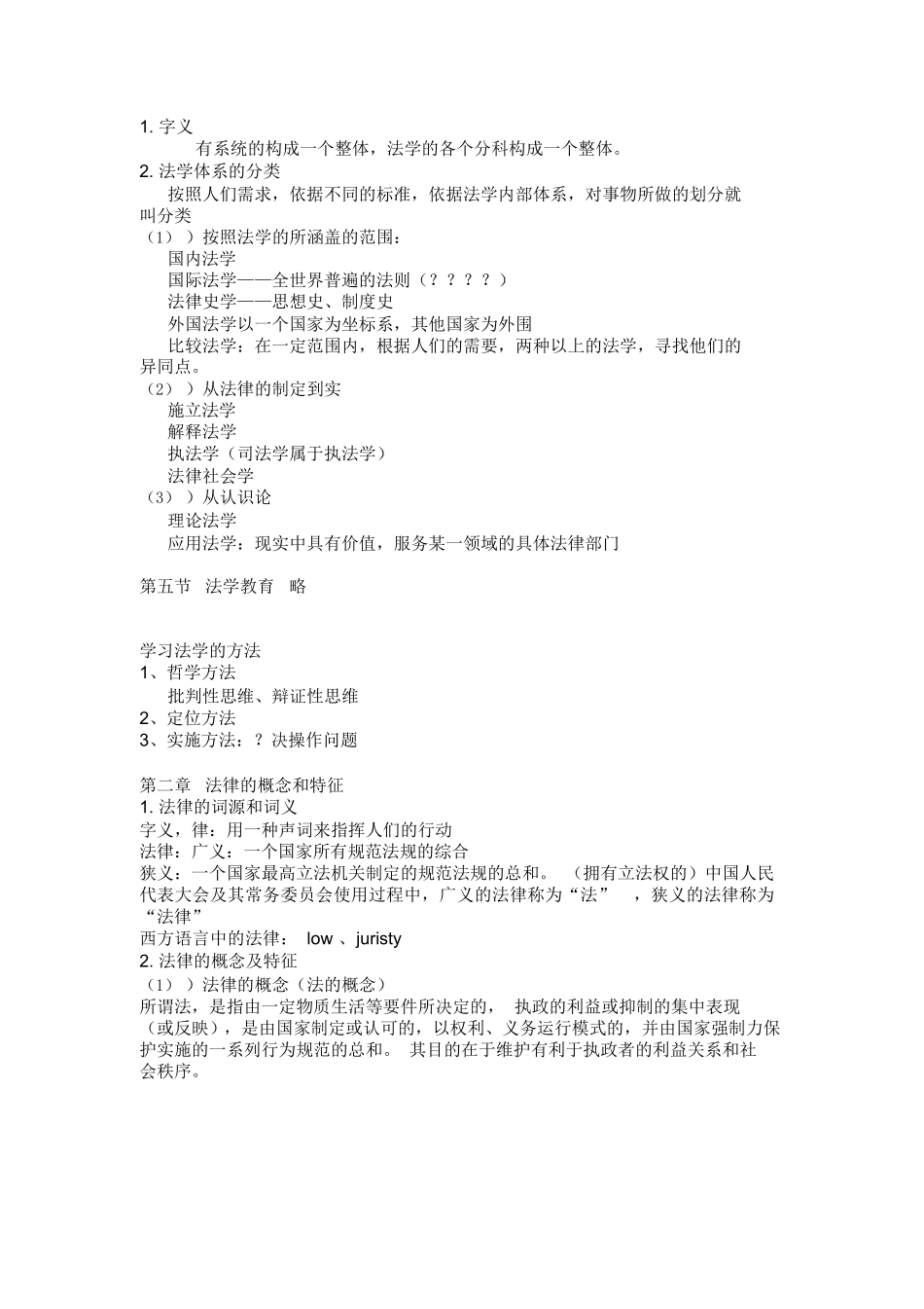 法学导论笔记整理.docx_第2页