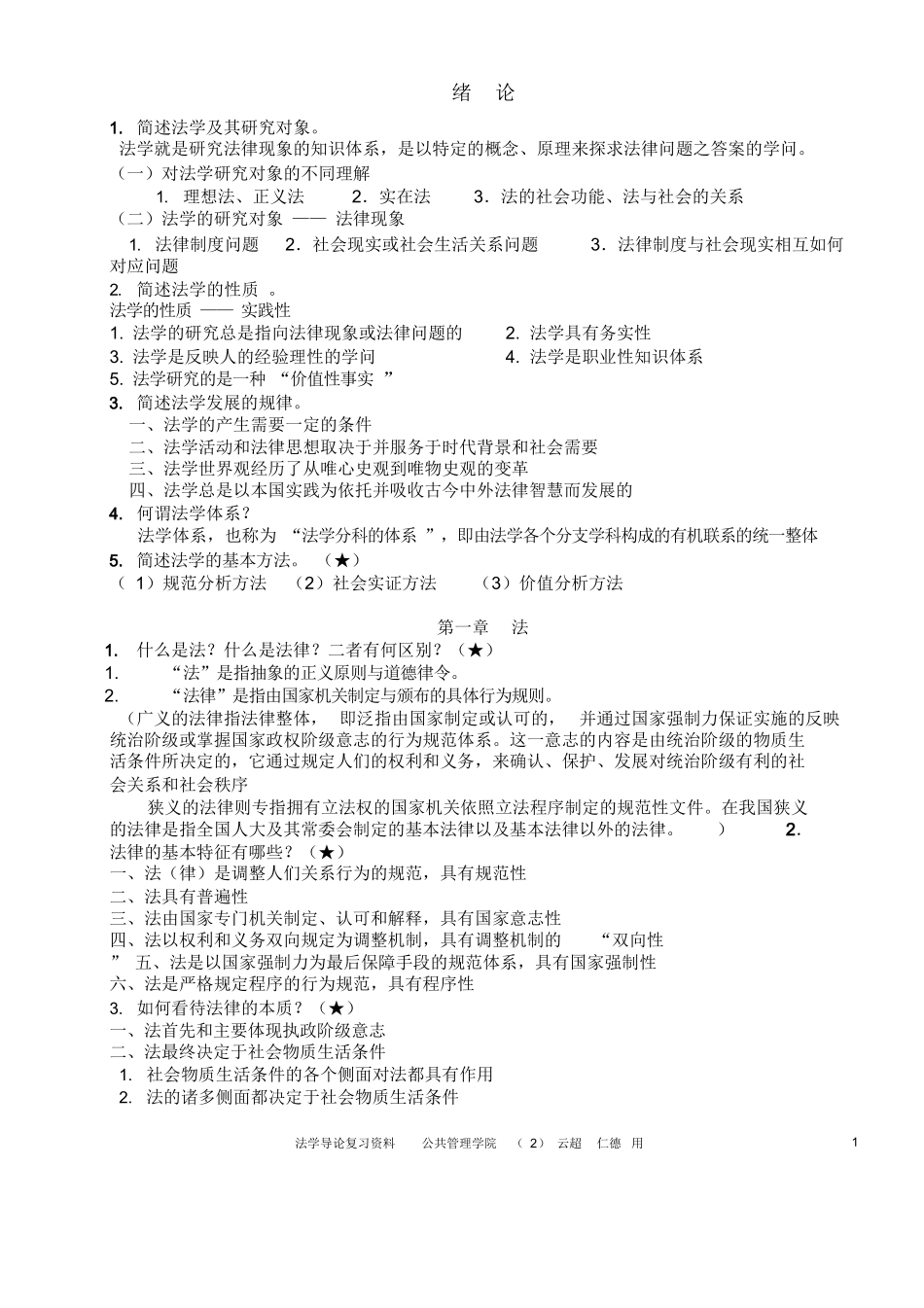 法学导论参考资料整理版.docx_第1页