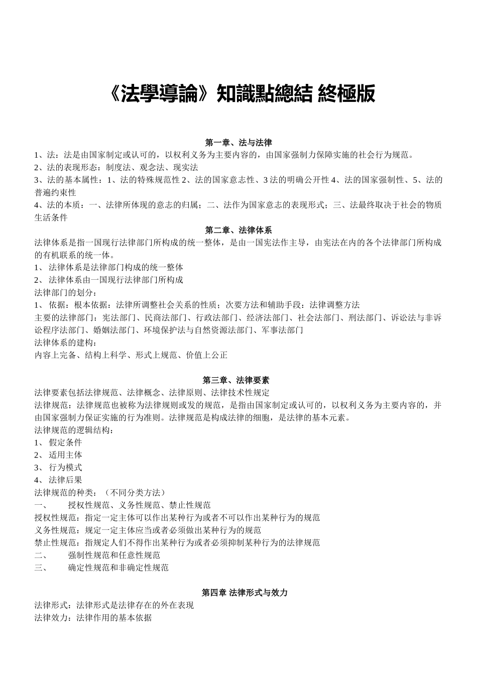 法学导论知识点总结-终极版.doc_第1页