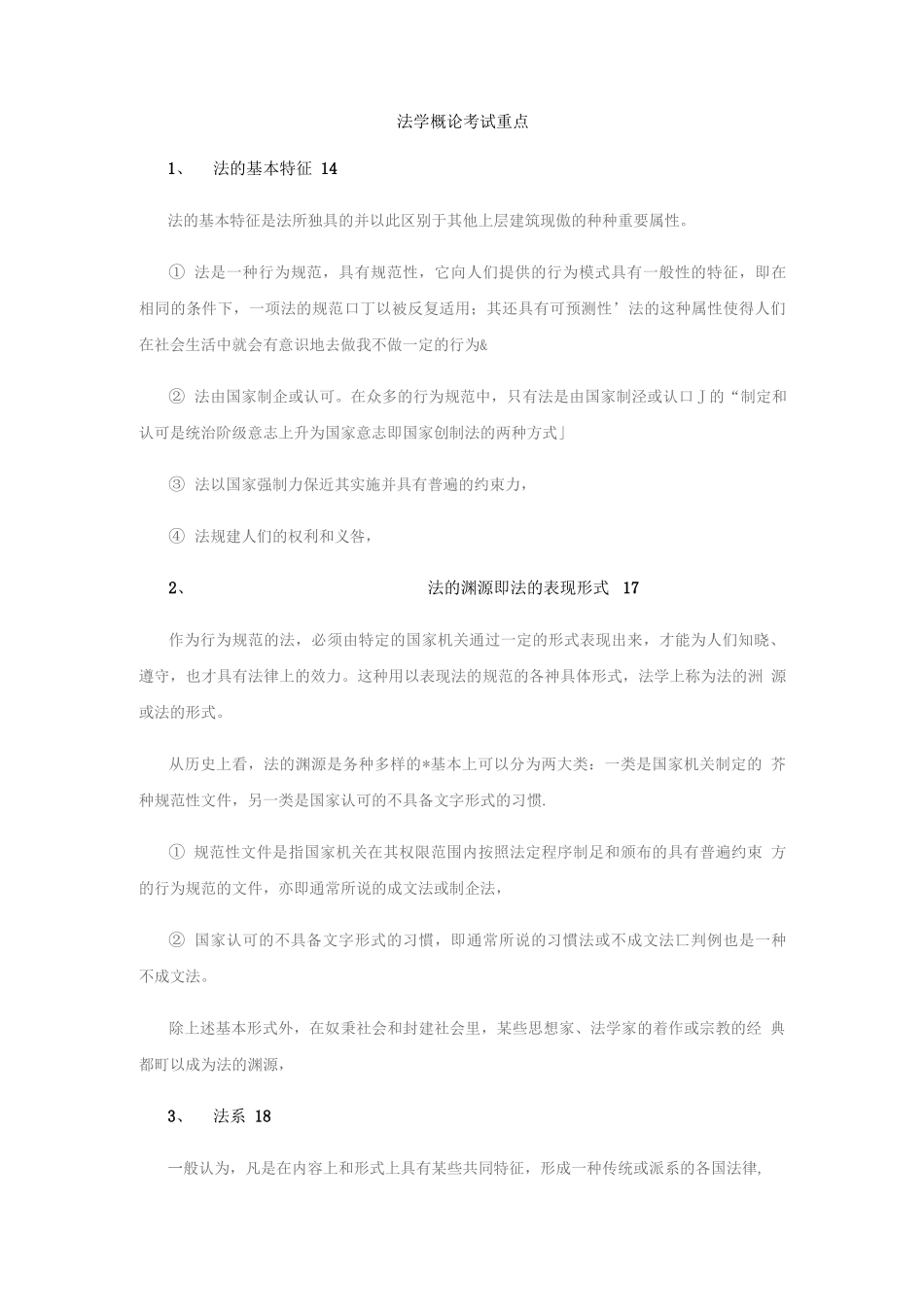 法学概论考试重点整理.docx_第1页