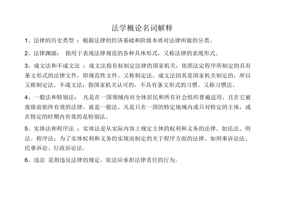 法学概论名词解释258个.docx_第1页
