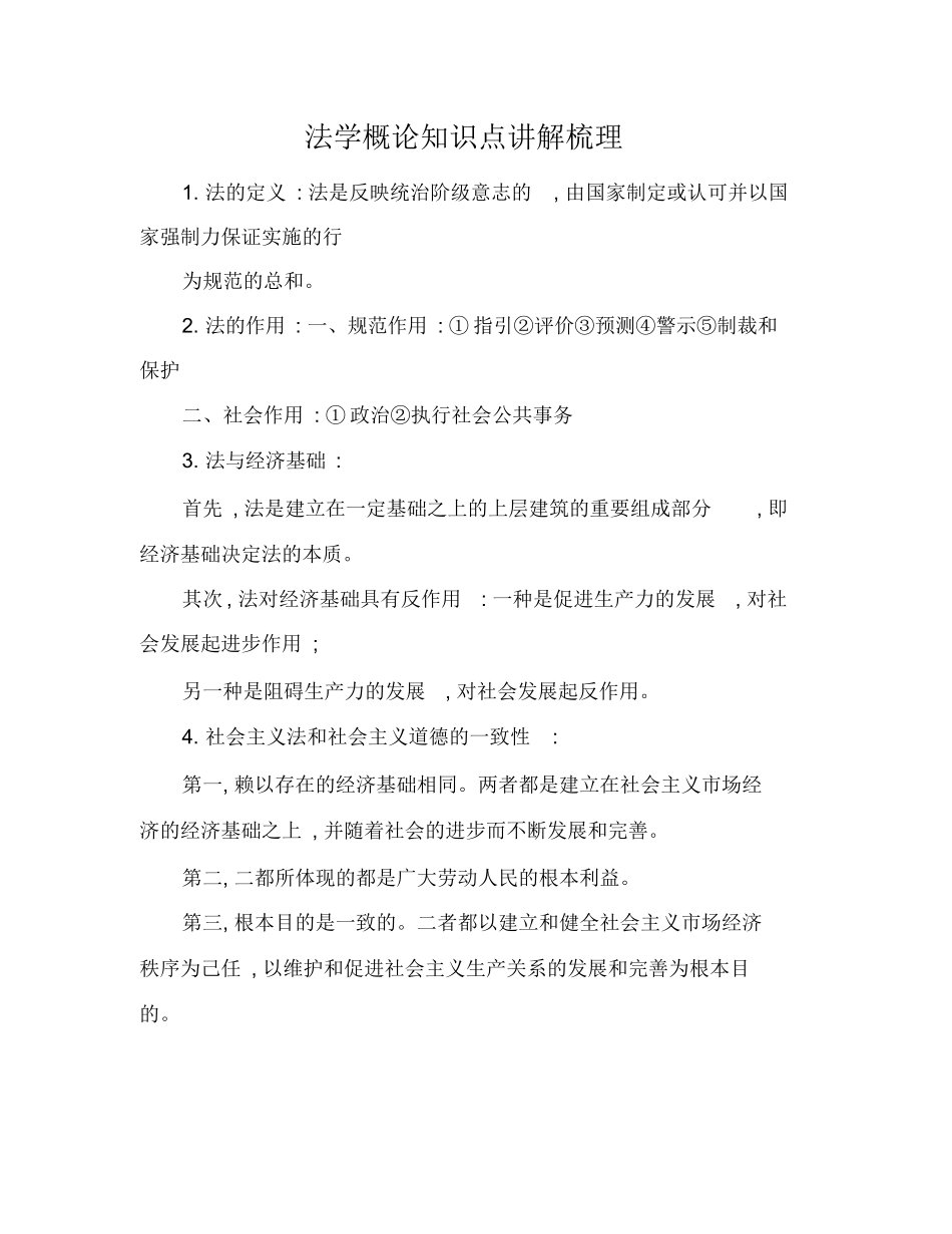 法学概论知识点讲解梳理.docx_第1页