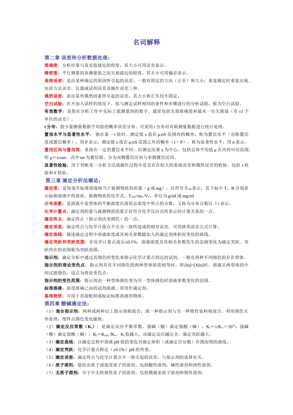 分析化学 名词解释.doc_第1页