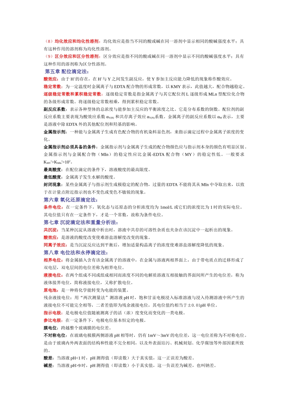 分析化学 名词解释.doc_第2页