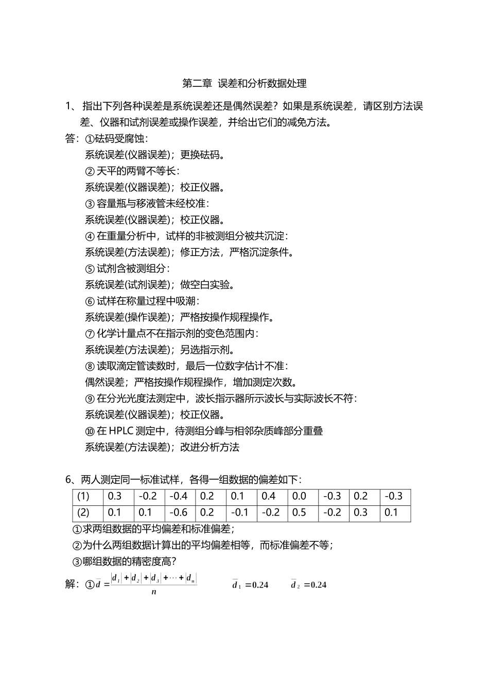 分析化学(第7版)习题参考解答.doc_第1页