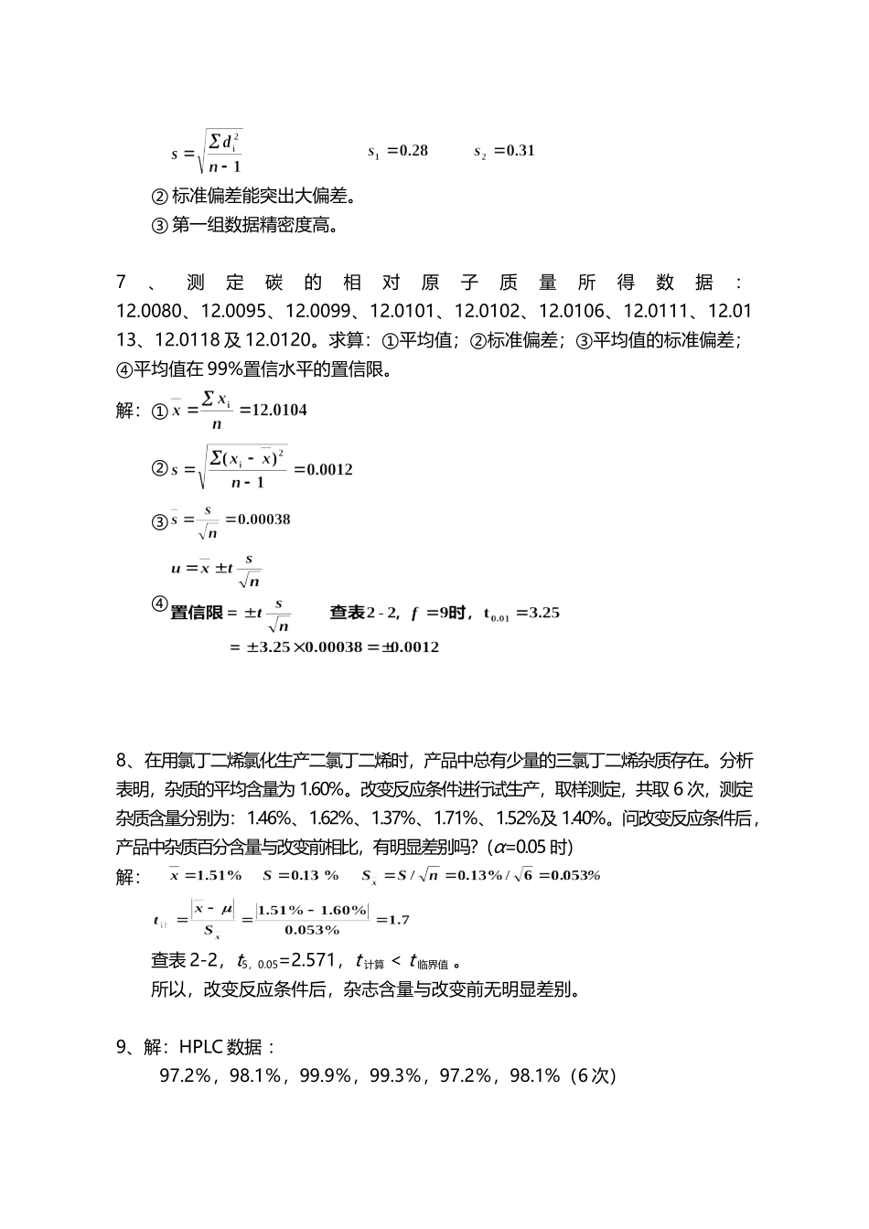分析化学(第7版)习题参考解答.doc_第2页