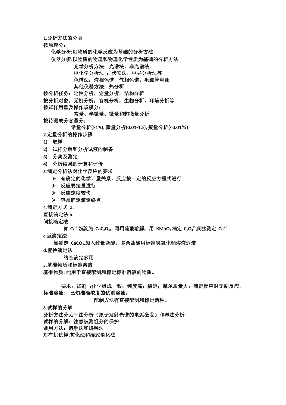 分析化学复习点总结.docx_第1页