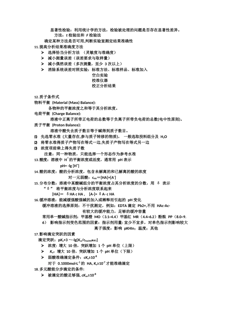 分析化学复习点总结.docx_第3页