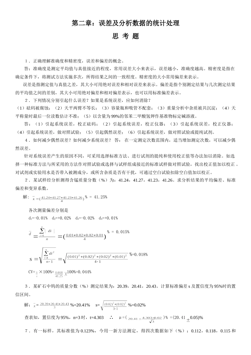 分析化学复习资料整理.doc_第1页
