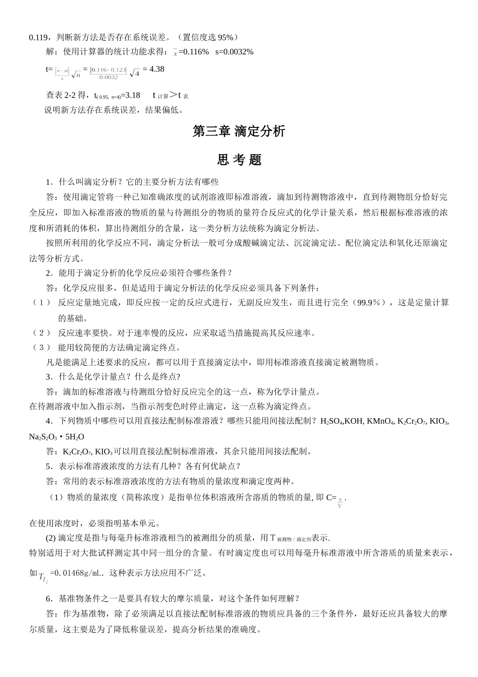 分析化学复习资料整理.doc_第2页