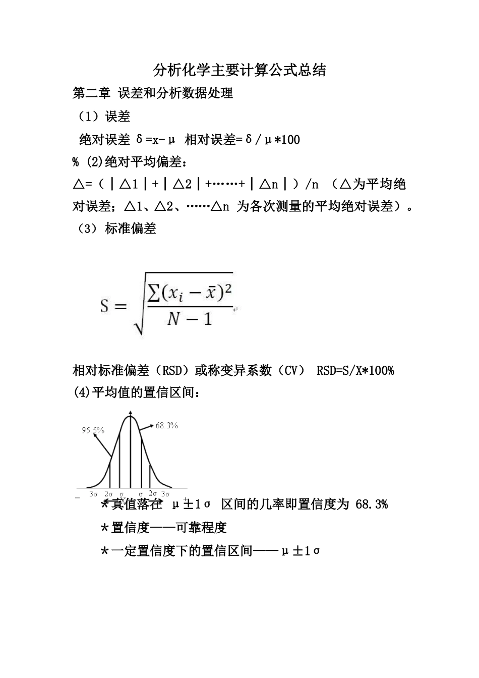 分析化学计算公式汇总.docx_第1页