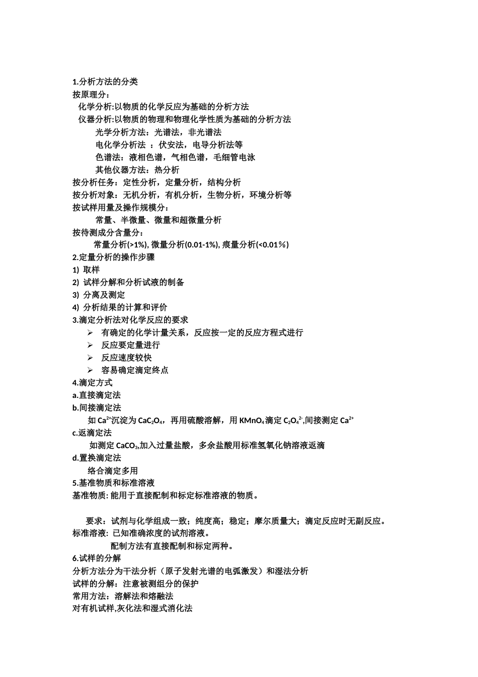 分析化学知识点总结.docx_第1页