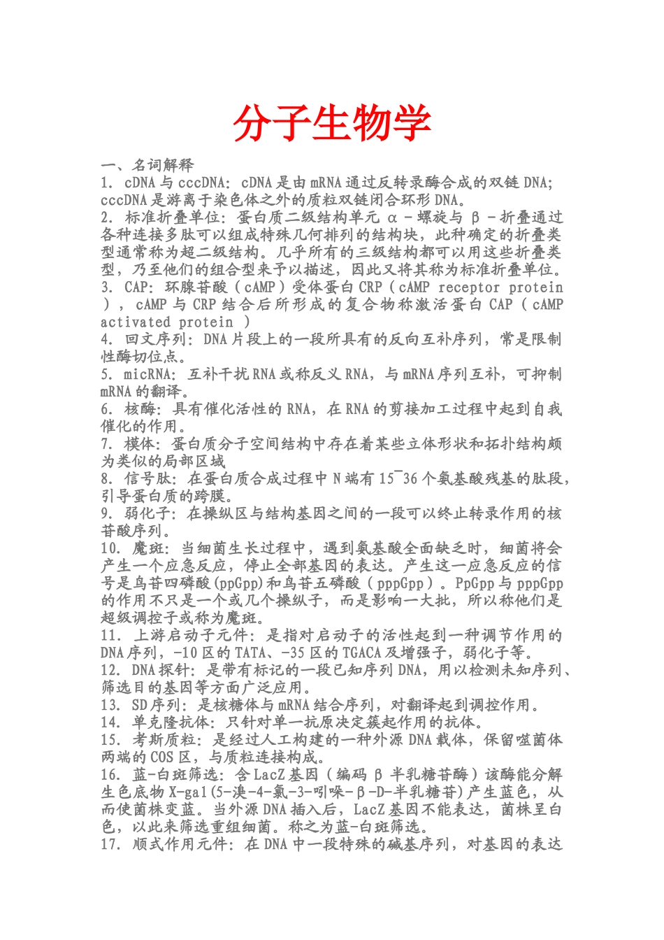 分子生物学 重点.doc_第1页