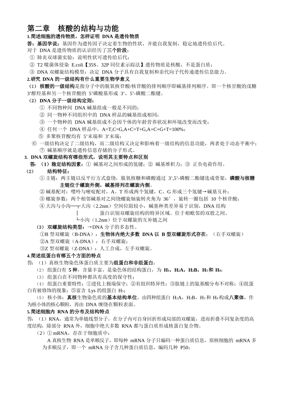 分子生物学复习资料.docx_第1页