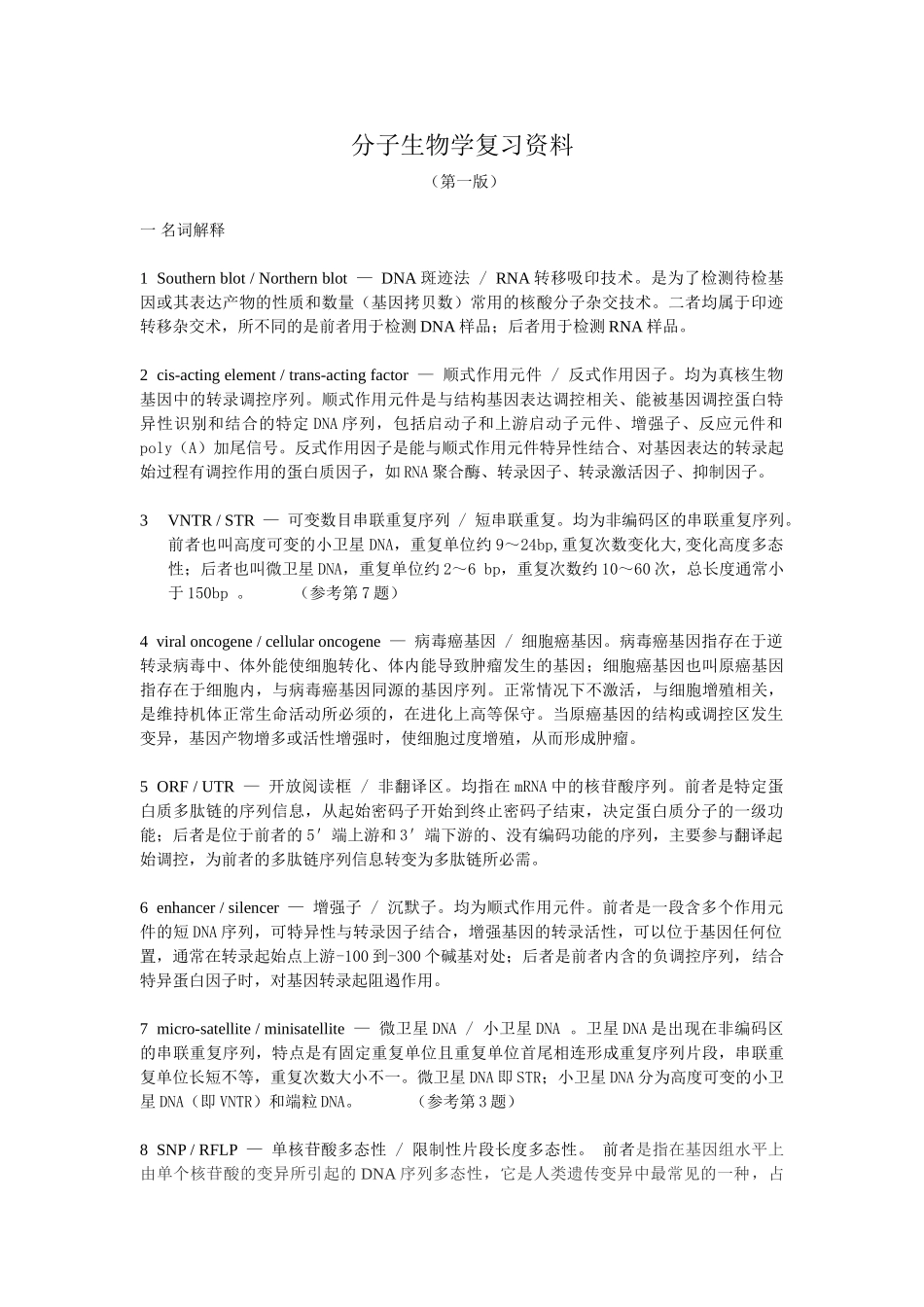 分子生物学复习资料-绝对重点.doc_第1页