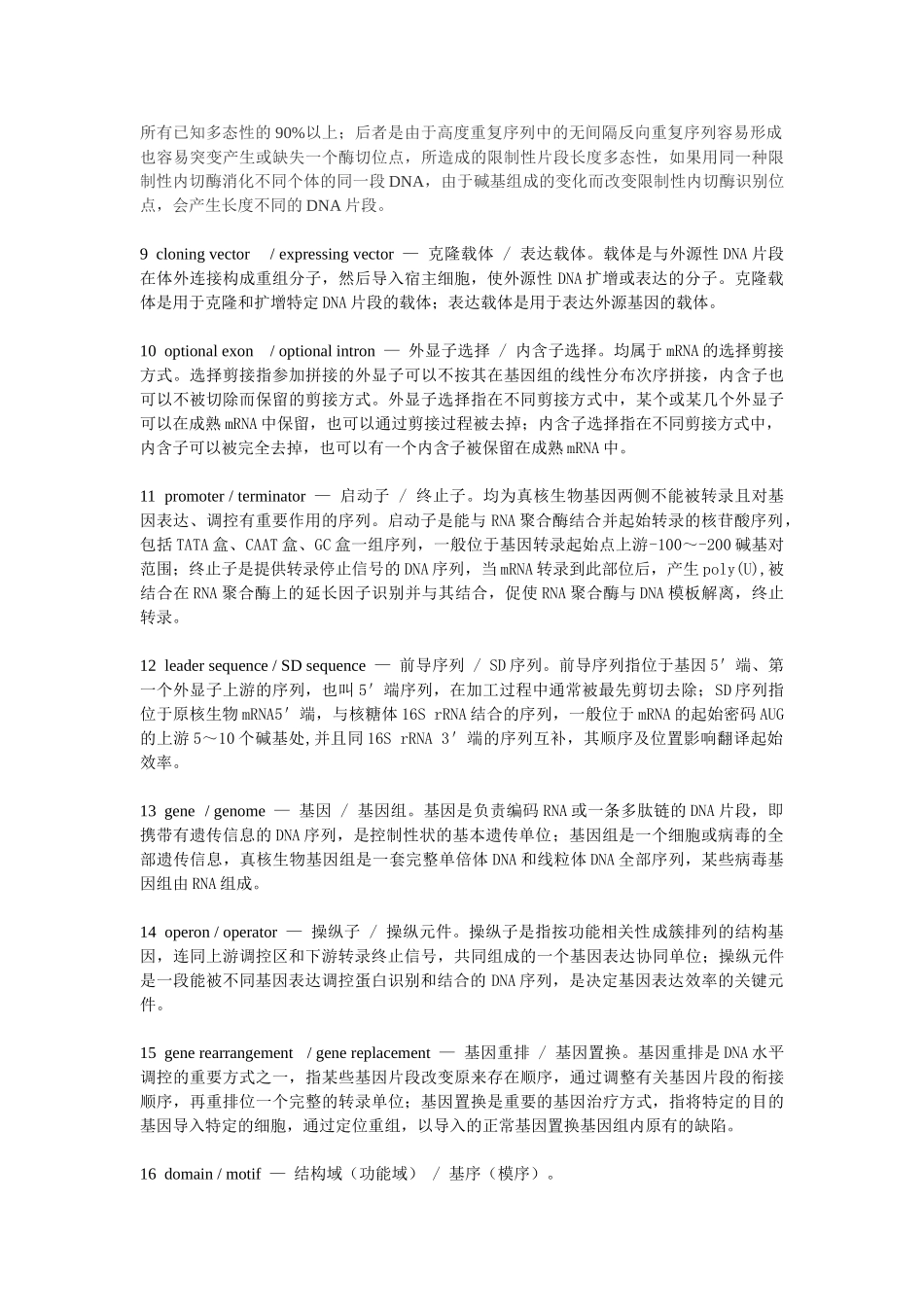 分子生物学复习资料-绝对重点.doc_第2页