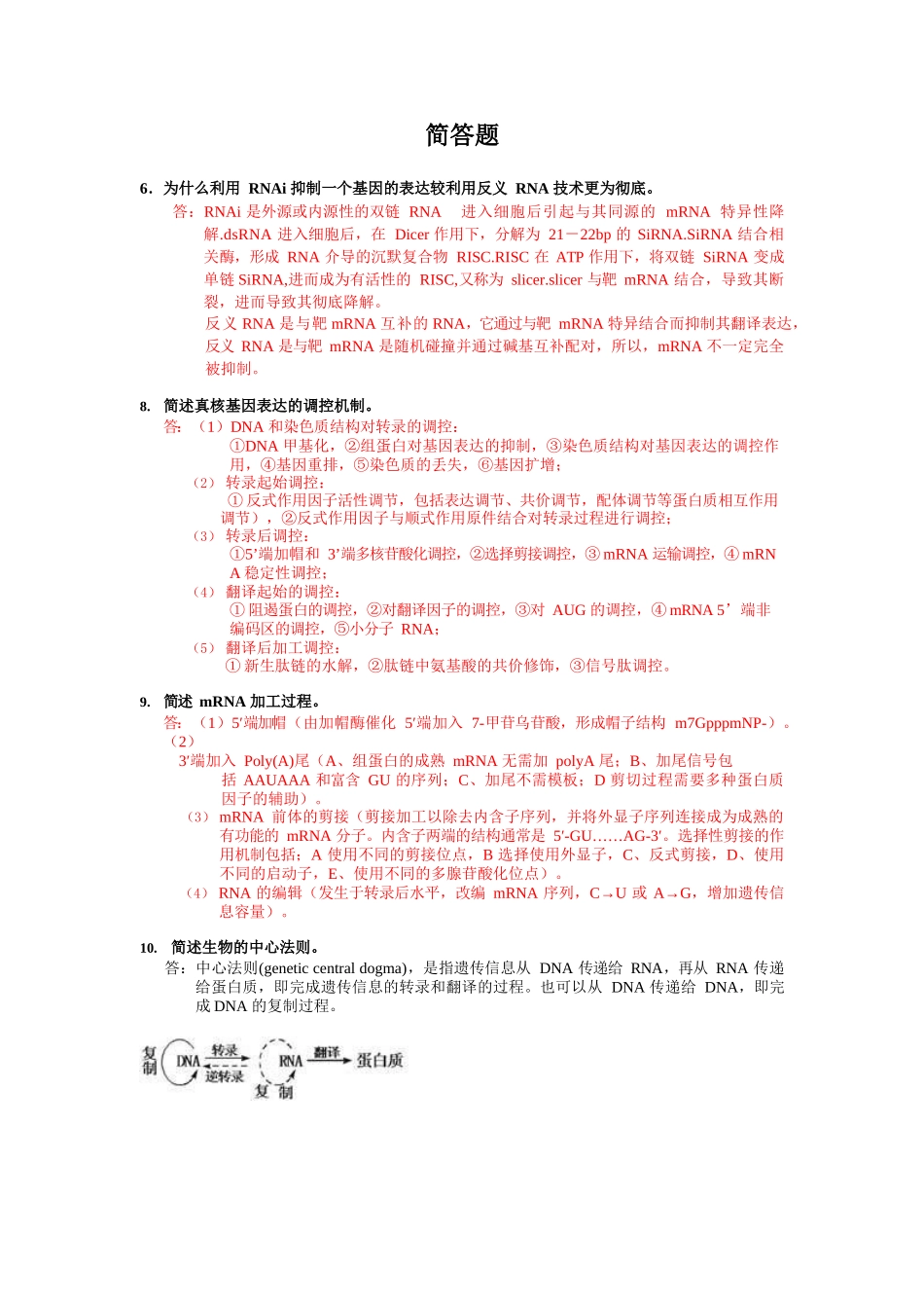 分子生物学简答题全.docx_第1页