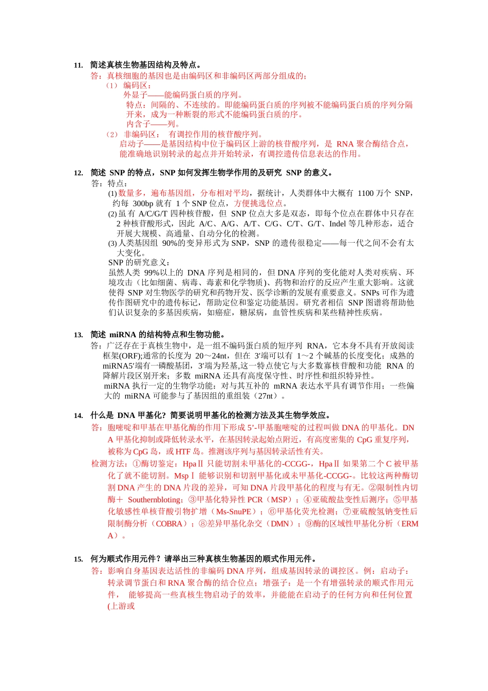 分子生物学简答题全.docx_第2页