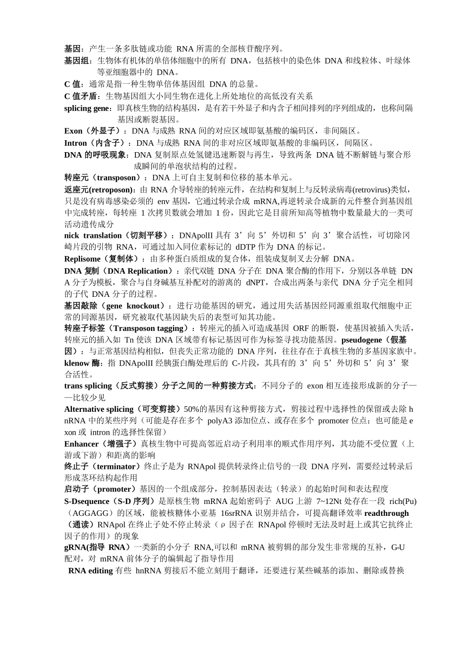 分子生物学名词解释.docx_第1页