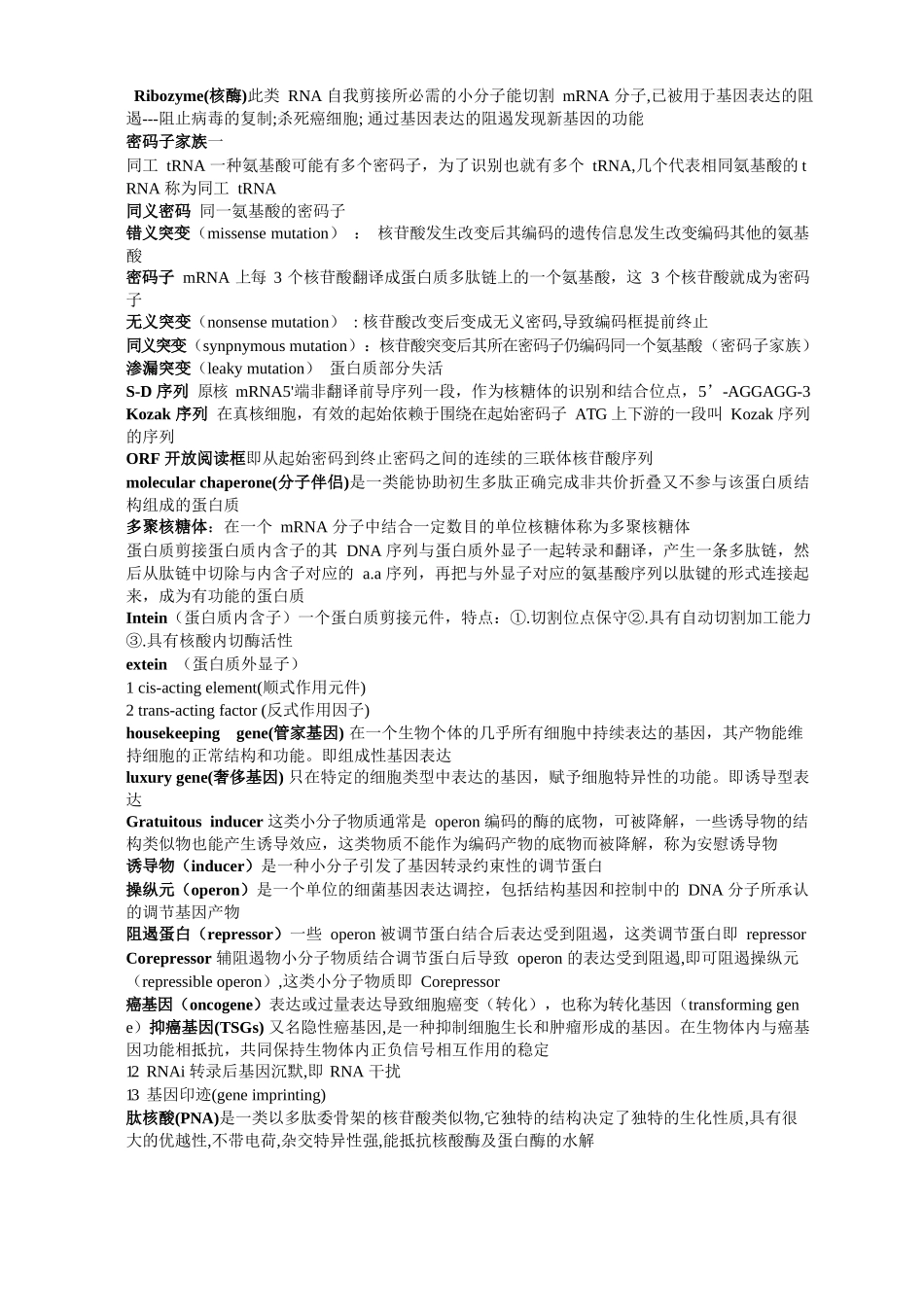 分子生物学名词解释.docx_第2页