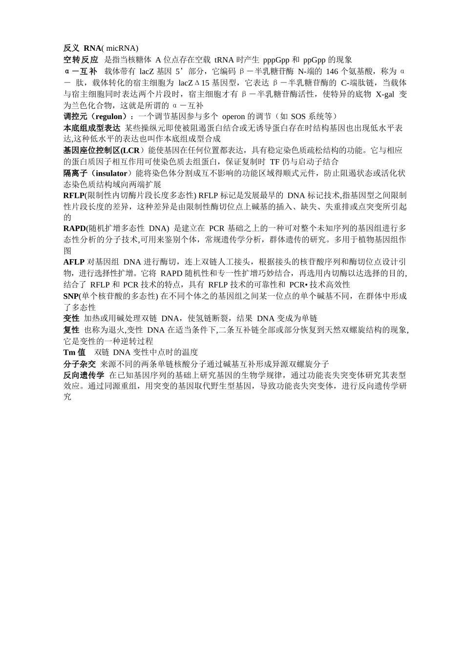 分子生物学名词解释.docx_第3页