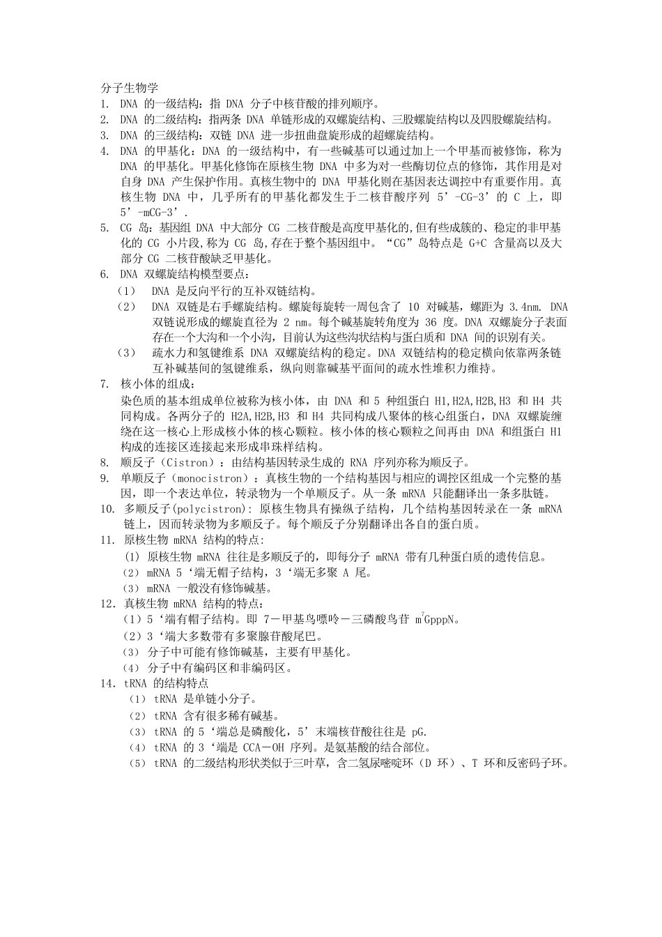 分子生物学知识点归纳.docx_第1页