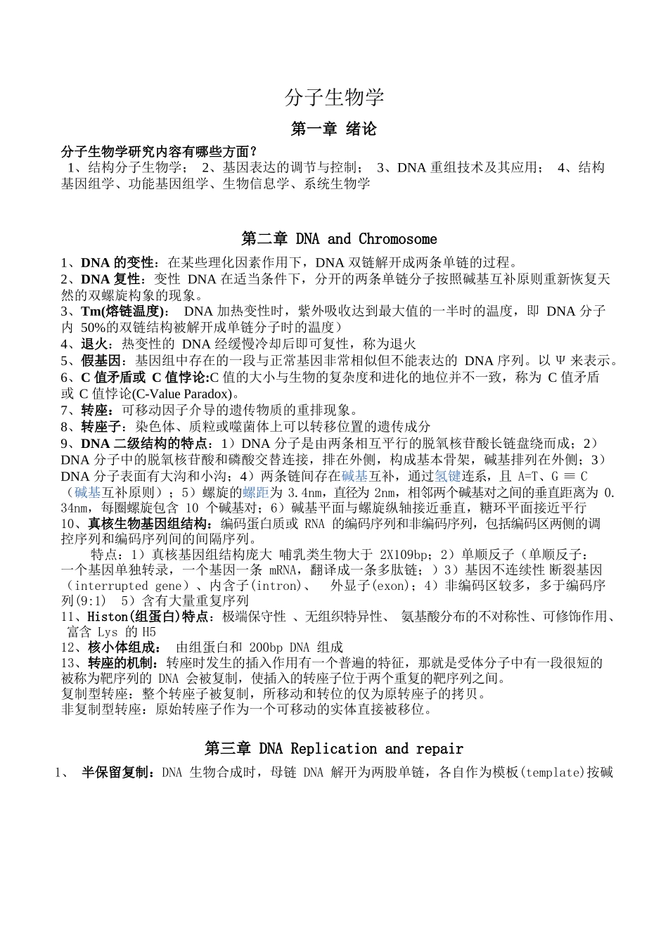 分子生物学总结完整版.docx_第1页