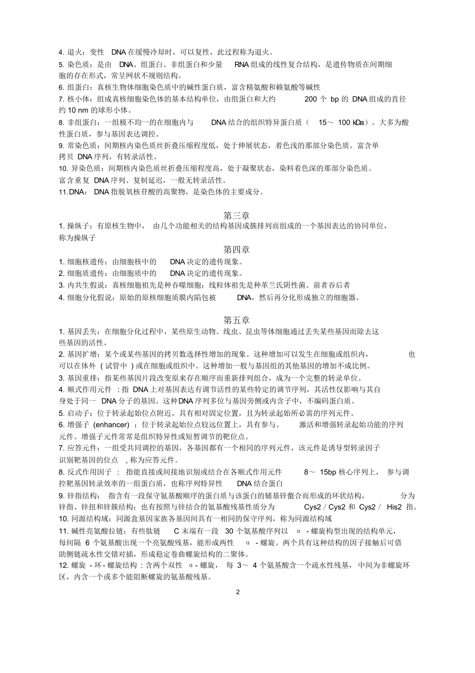 分子遗传学名词解释.docx_第2页